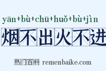 烟不出火不进是什么意思的图片